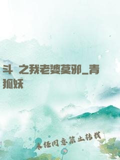 斗羅之我老婆莫邪