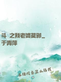 斗羅之我老婆莫邪