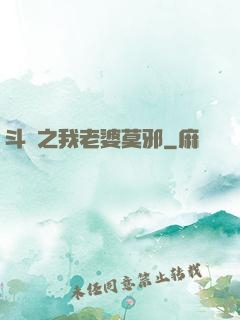斗羅之我老婆莫邪