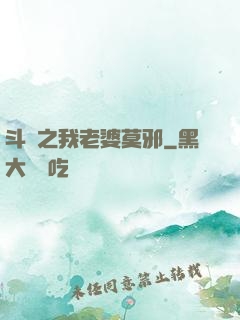 斗羅之我老婆莫邪