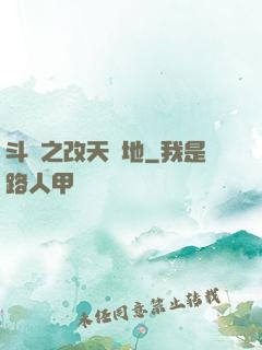 斗羅之改天換地