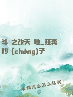 斗羅之改天換地