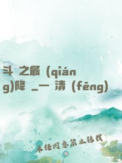 斗羅之最強(qiáng)降臨