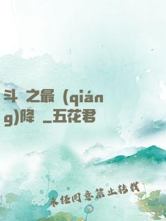 斗羅之最強(qiáng)降臨