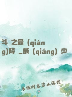 斗羅之最強(qiáng)降臨