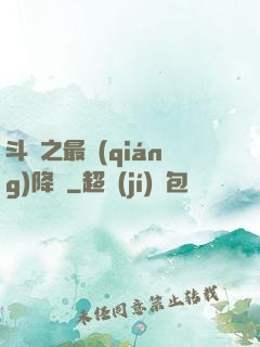 斗羅之最強(qiáng)降臨