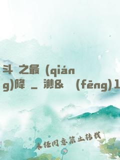 斗羅之最強(qiáng)降臨
