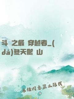 斗羅之最難穿越者
