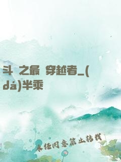 斗羅之最難穿越者