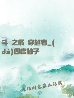 斗羅之最難穿越者