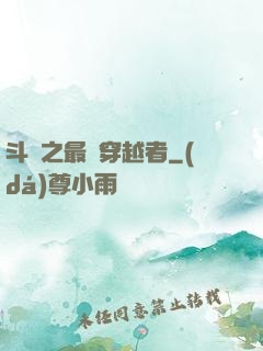 斗羅之最難穿越者