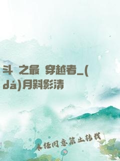 斗羅之最難穿越者