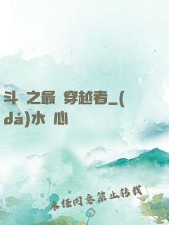 斗羅之最難穿越者