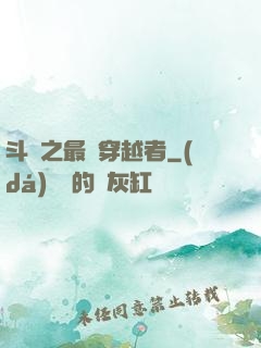 斗羅之最難穿越者