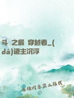 斗羅之最難穿越者