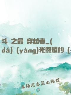 斗羅之最難穿越者