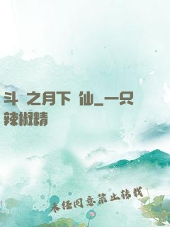 斗羅之月下蘇仙