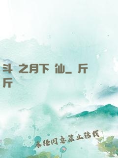 斗羅之月下蘇仙