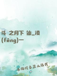 斗羅之月下蘇仙