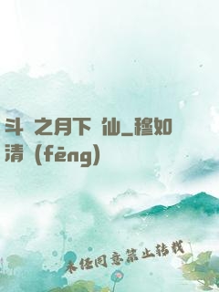 斗羅之月下蘇仙