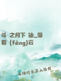 斗羅之月下蘇仙