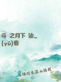 斗羅之月下蘇仙