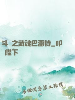斗羅之武魂巴雷特