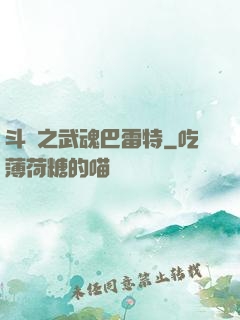斗羅之武魂巴雷特