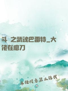 斗羅之武魂巴雷特