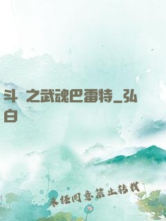 斗羅之武魂巴雷特