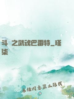 斗羅之武魂巴雷特