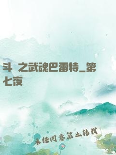 斗羅之武魂巴雷特