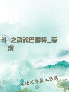 斗羅之武魂巴雷特