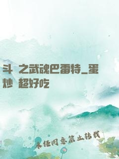 斗羅之武魂巴雷特