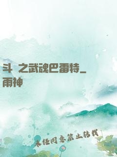 斗羅之武魂巴雷特