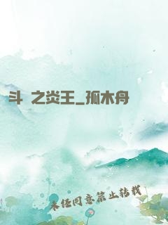 斗羅之炎王