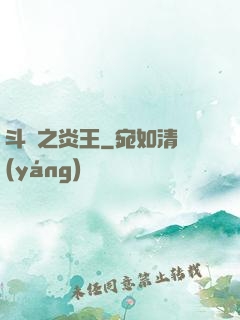 斗羅之炎王
