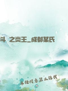 斗羅之炎王