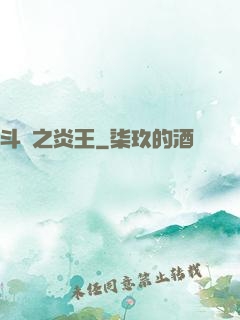 斗羅之炎王