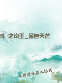 斗羅之炎王