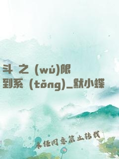 斗羅之無(wú)限簽到系統(tǒng)