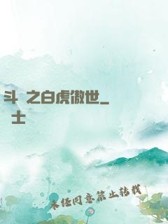 斗羅之白虎傲世