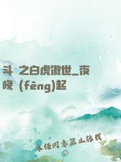 斗羅之白虎傲世