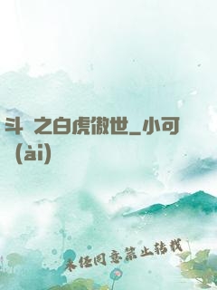 斗羅之白虎傲世