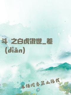斗羅之白虎傲世