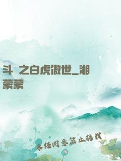 斗羅之白虎傲世