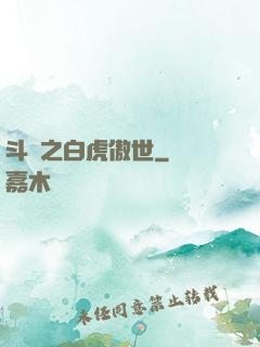 斗羅之白虎傲世
