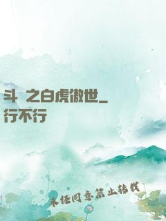 斗羅之白虎傲世
