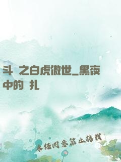 斗羅之白虎傲世