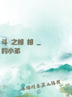 斗羅之相愛相殺